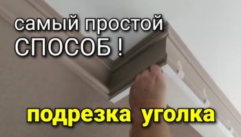 Резка пластикового уголка 45 градусов стусло идеальный стык