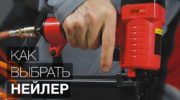 нейлер современный в работе бетон крупный план